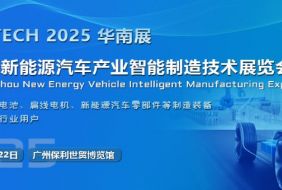 2025第五屆廣州國(guó)際新能源汽車產(chǎn)業(yè)智能制造技術(shù)展覽會(huì)